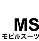 MS｜モビルスーツ