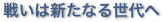 戦いは新たなる世代へ